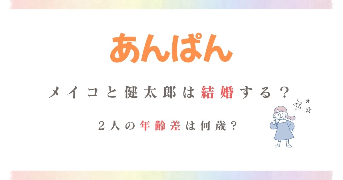 あんぱんメイコ健太郎結婚