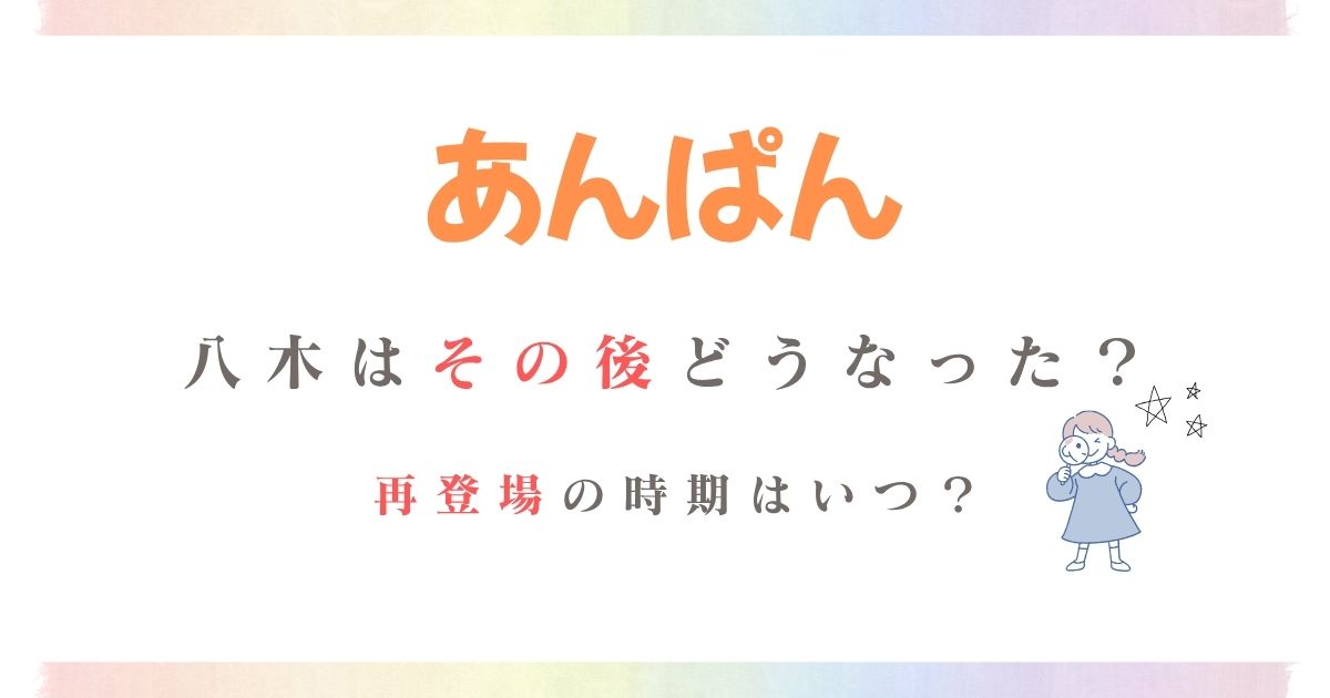 あんぱん八木その後