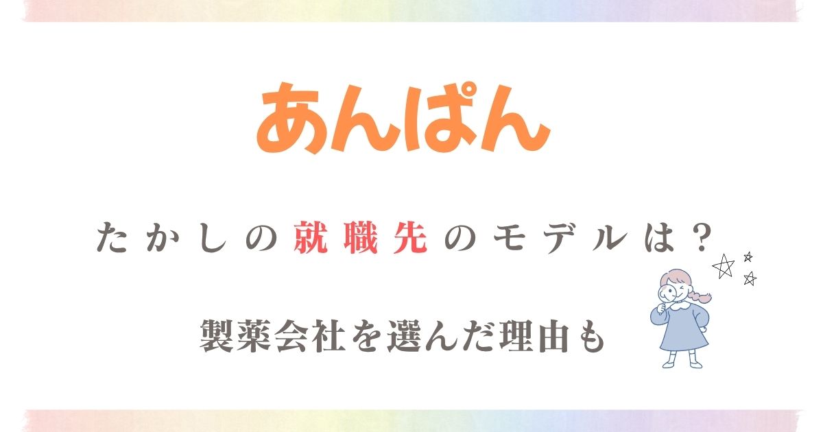 あんぱん製薬会社モデル