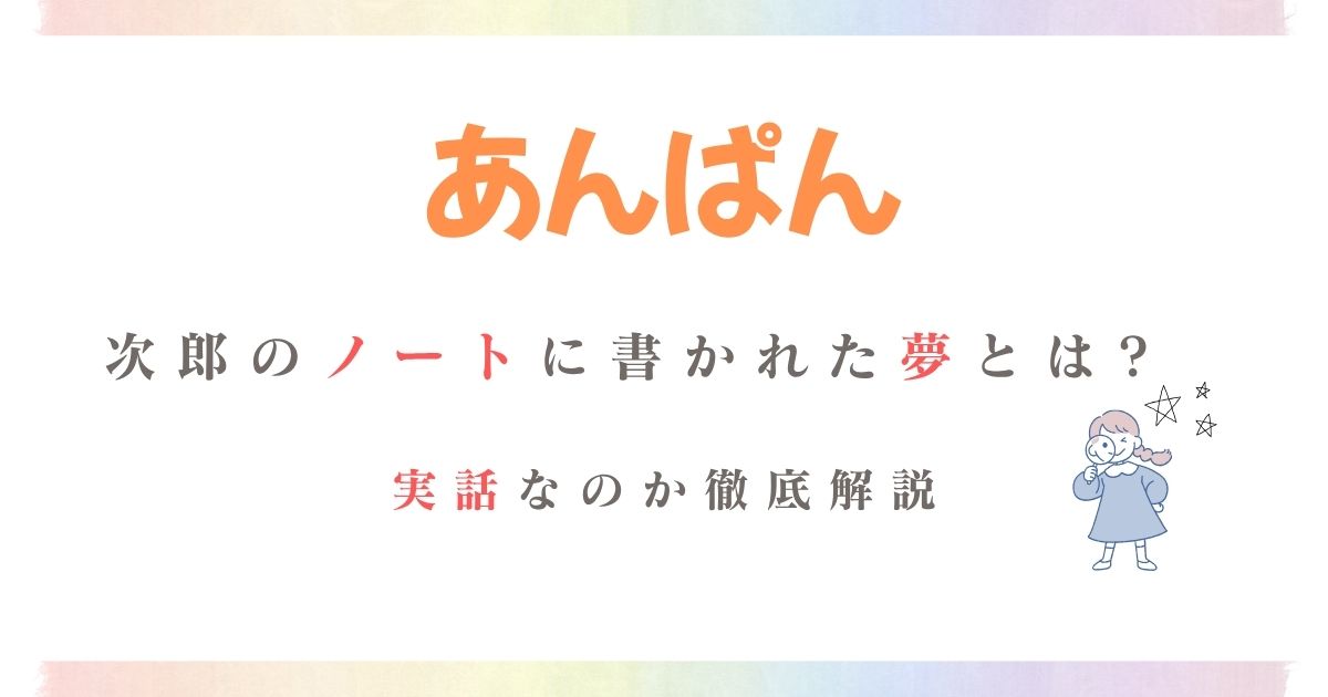あんぱん次郎ノート(夢)内容