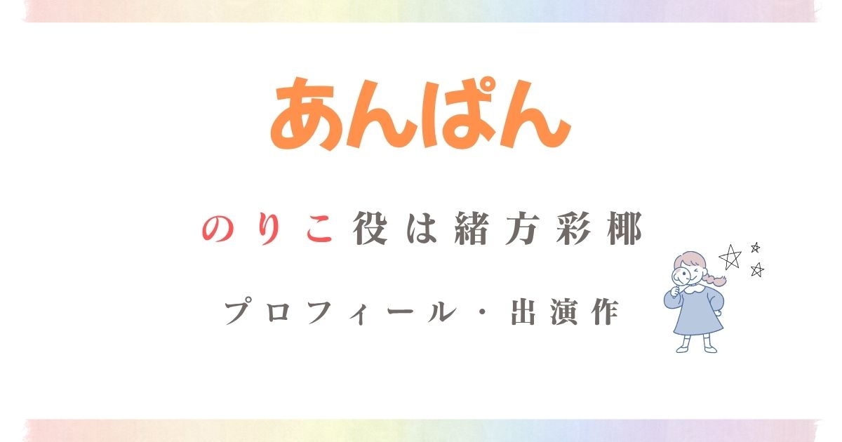 あんぱんのりこ