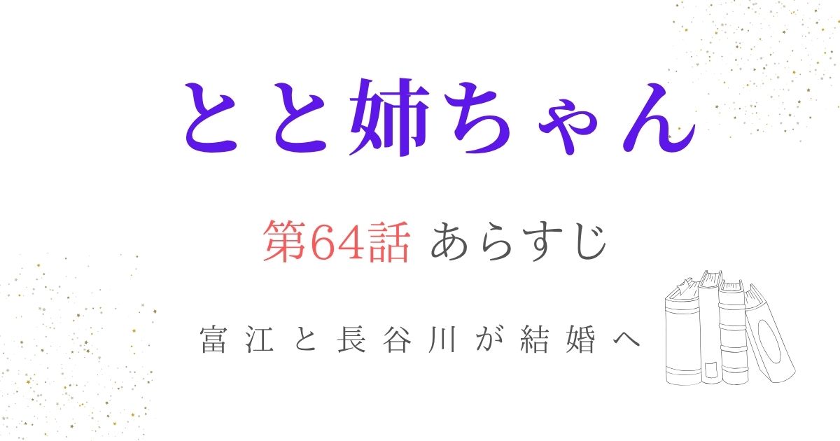 とと姉ちゃんあらすじ64話
