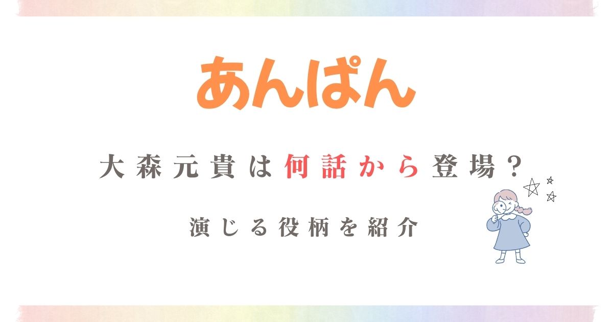 あんぱん大森元貴何話