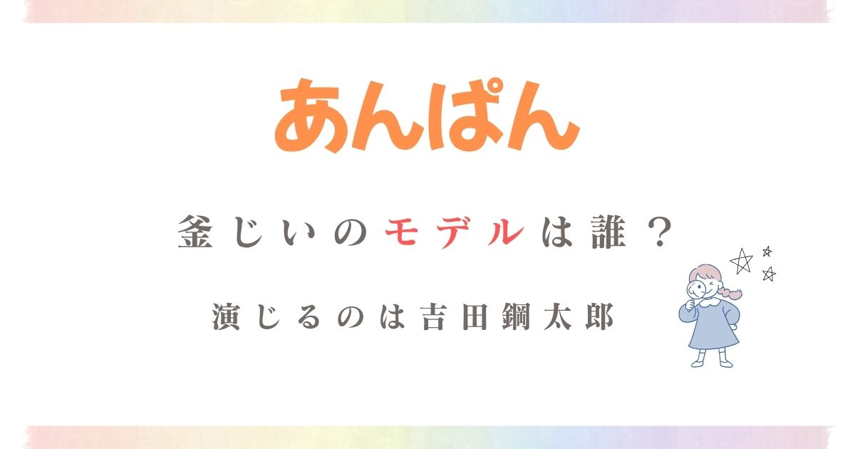 あんぱんかまじいモデル
