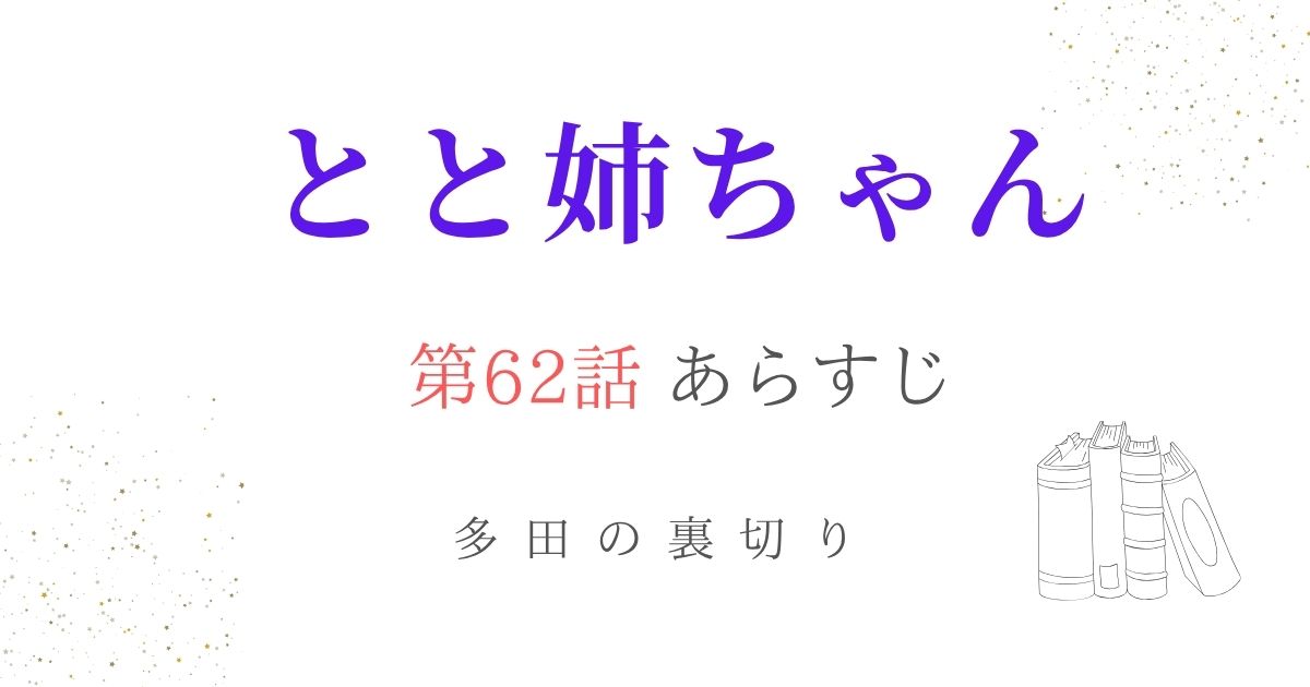 とと姉ちゃんあらすじ62話