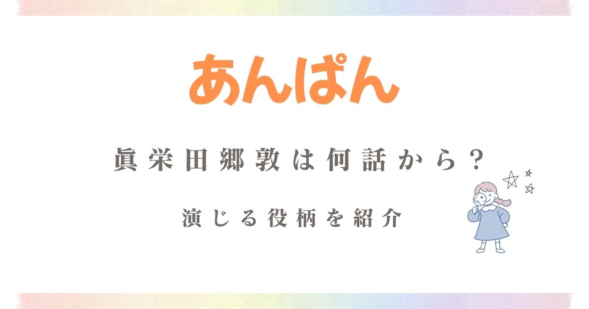 あんぱん眞栄田郷敦何話