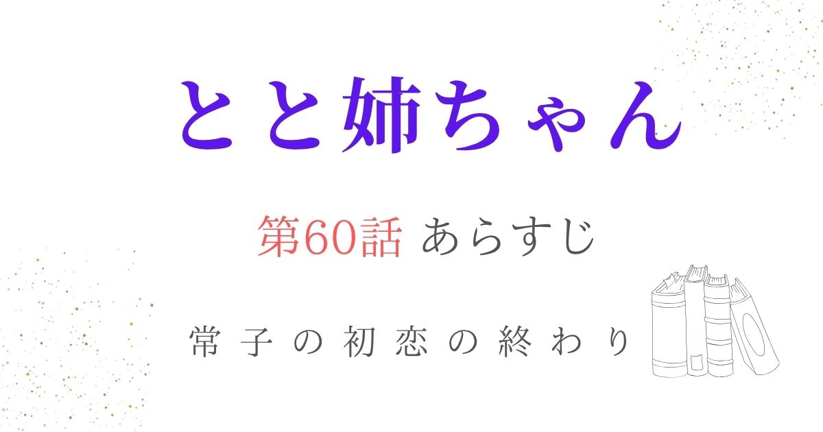 とと姉ちゃんあらすじ60話