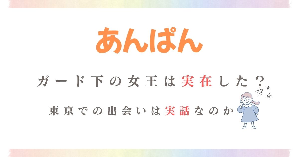 あんぱんガード下の女王