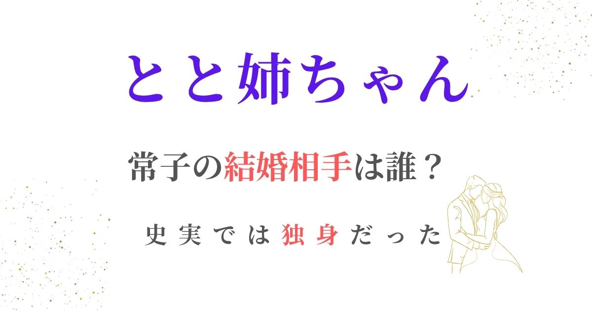 とと姉ちゃん結婚相手