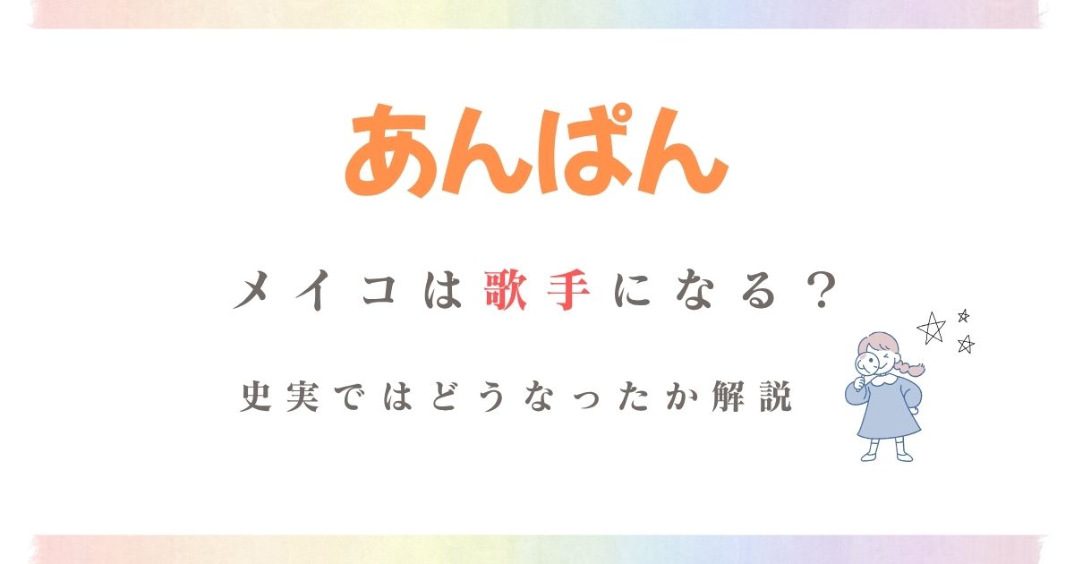 あんぱんメイコ歌手