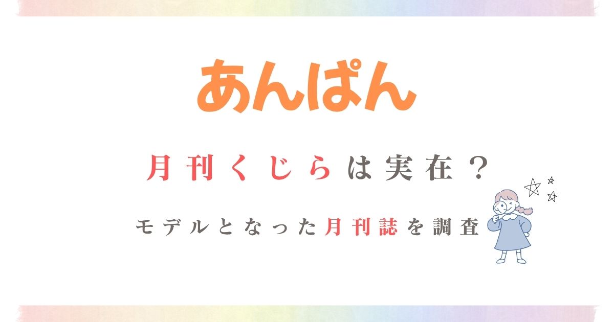 あんぱん月刊くじら