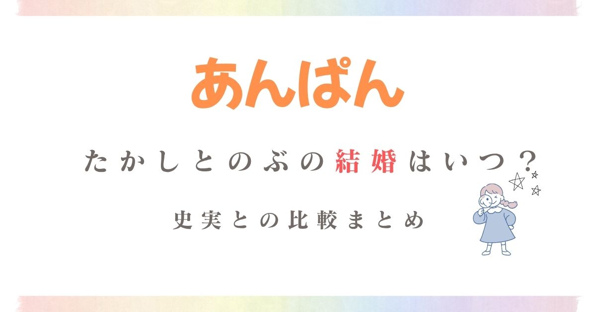 あんぱんたかしのぶ結婚
