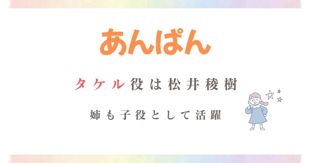 あんぱんたける