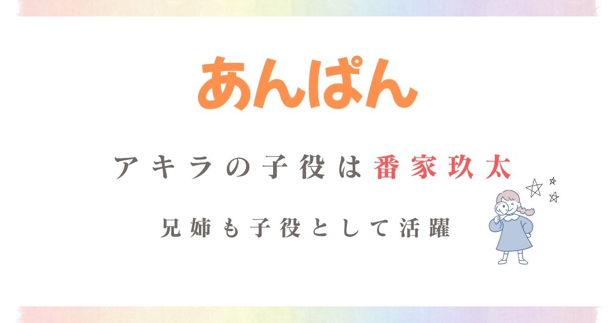 あんぱんアキラ