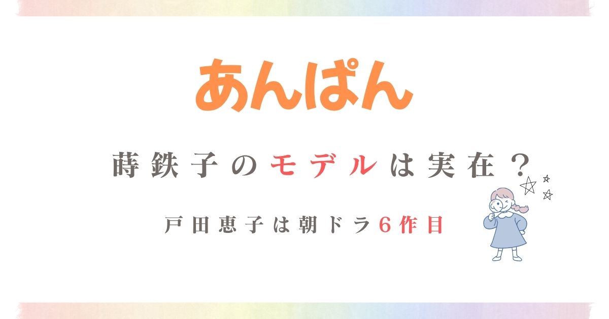 あんぱん蒔鉄子モデル