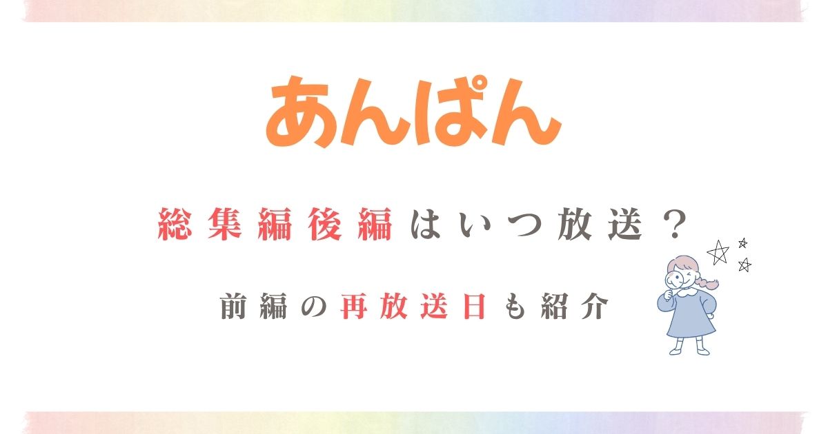 あんぱん総集編後編