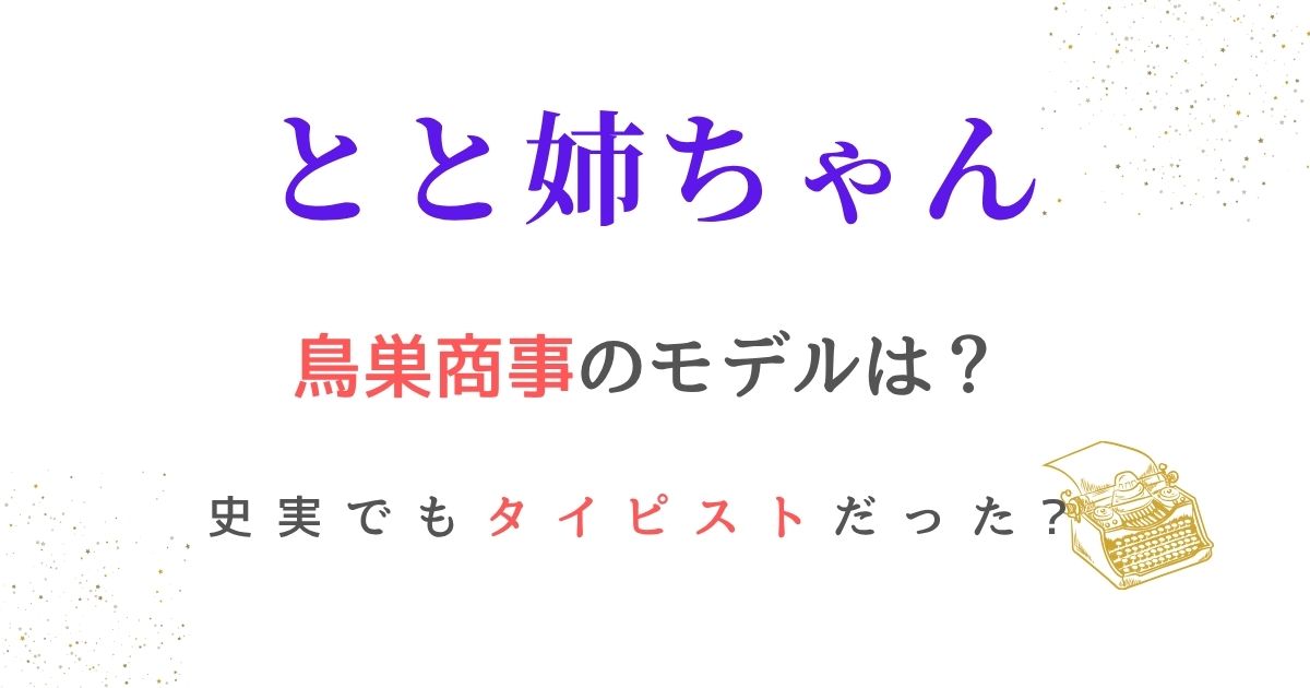 とと姉ちゃん鳥巣商事モデル