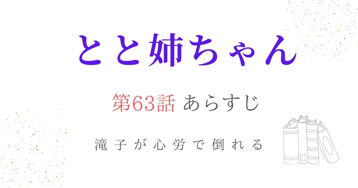 とと姉ちゃんあらすじ63話