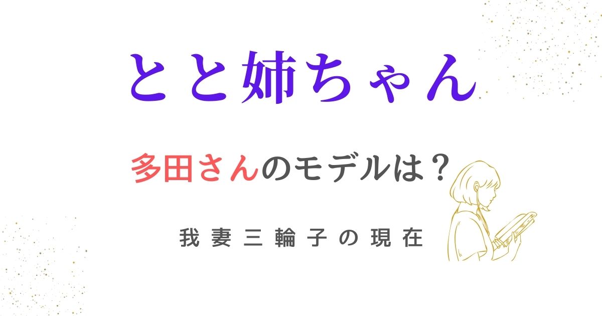 とと姉ちゃん多田さんモデル