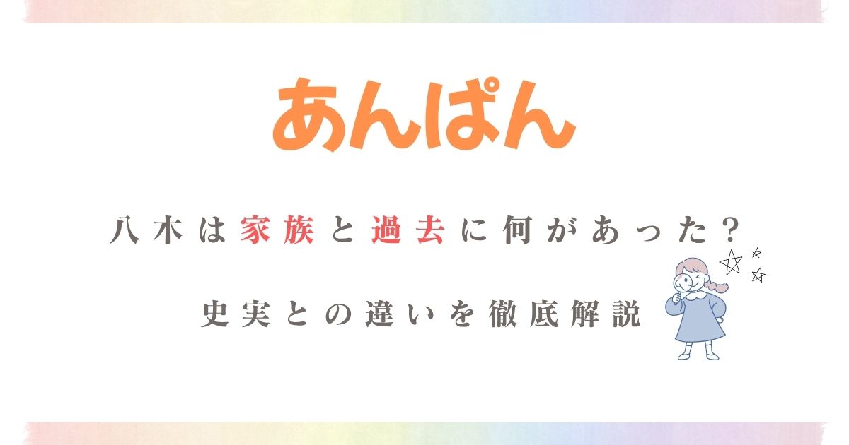 あんぱん八木家族