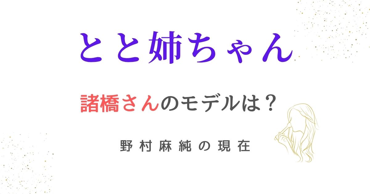 とと姉ちゃん諸橋モデル