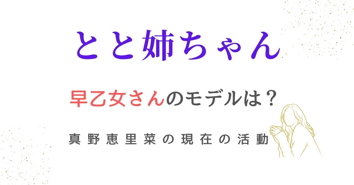 とと姉ちゃん早乙女さんモデル