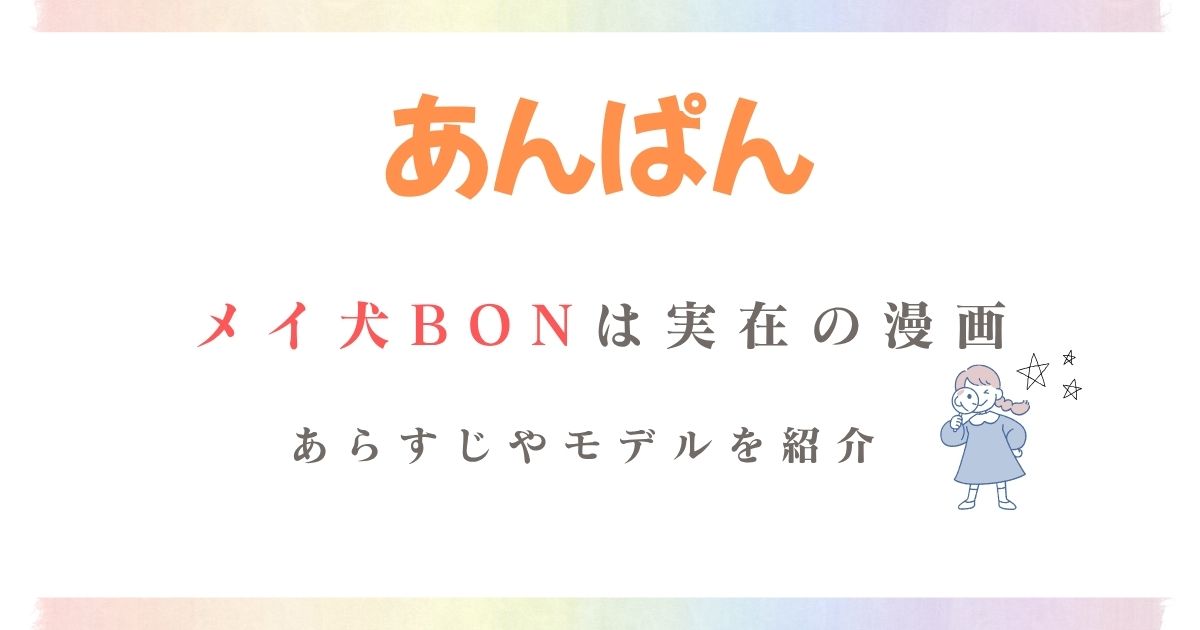 あんぱんメイ犬BON