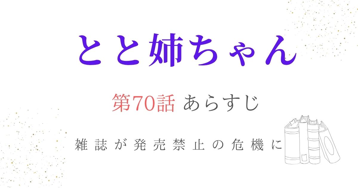 とと姉ちゃんあらすじ70話