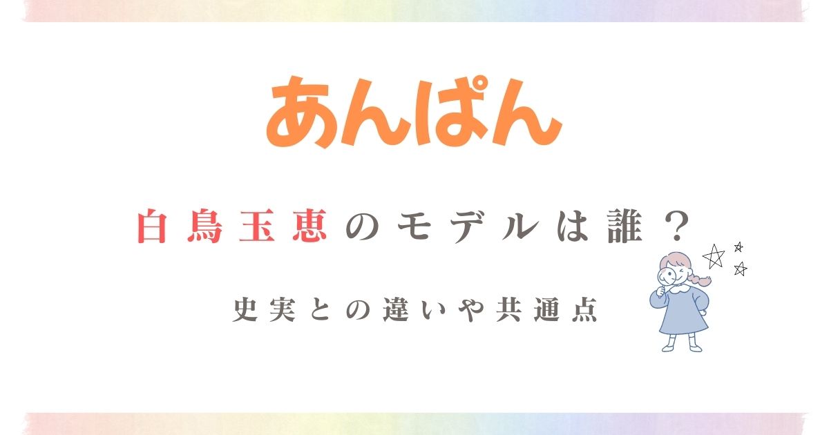 あんぱん白鳥玉恵モデル