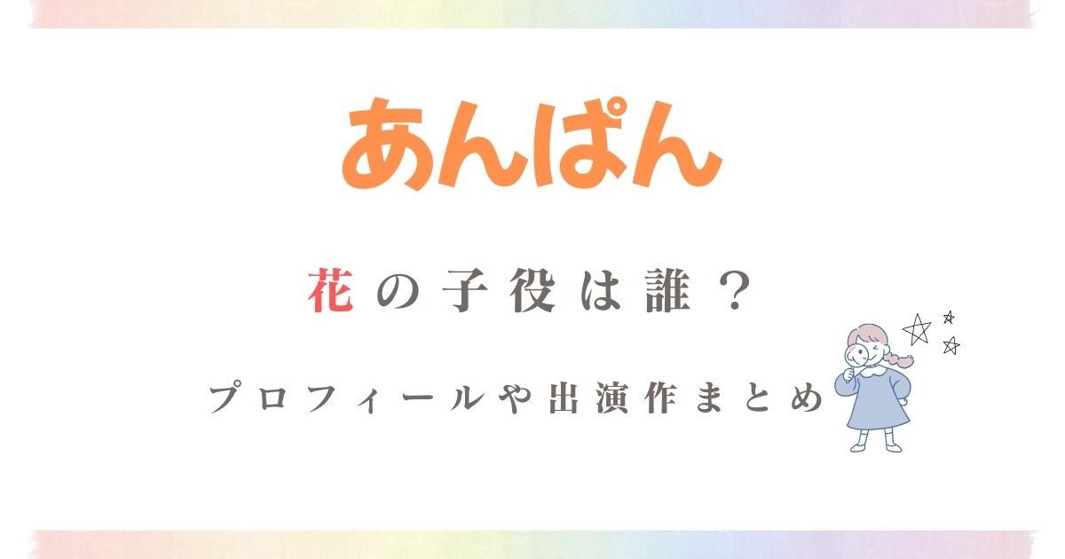 あんぱん花子役