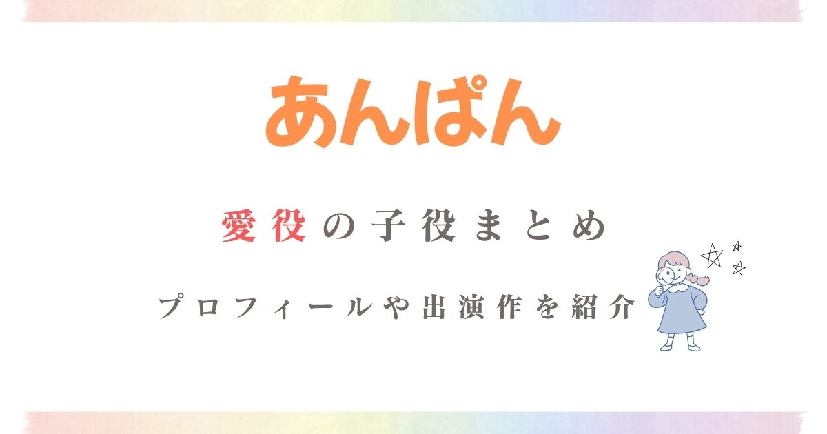 あんぱん愛役子役