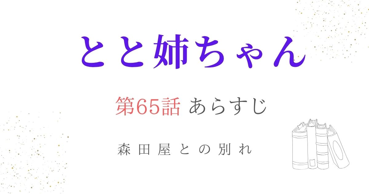 とと姉ちゃんあらすじ65話