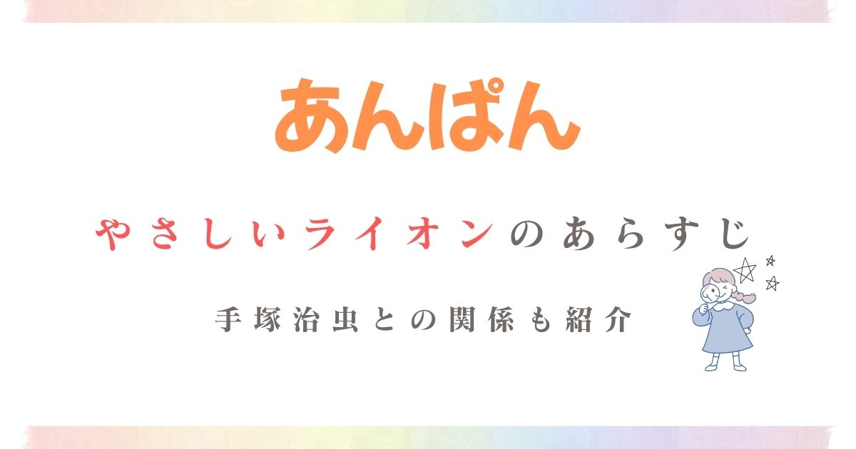 あんぱんやさしいライオンあらすじ