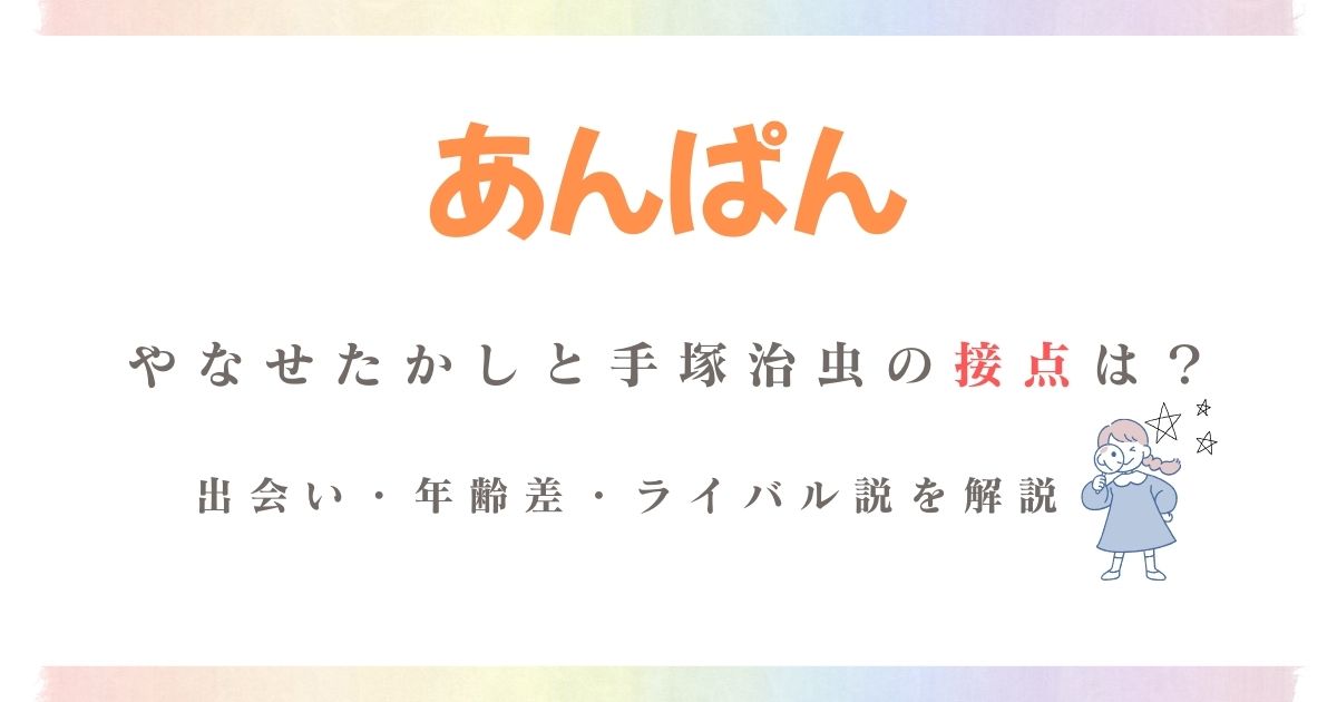 やなせたかし手塚治虫接点