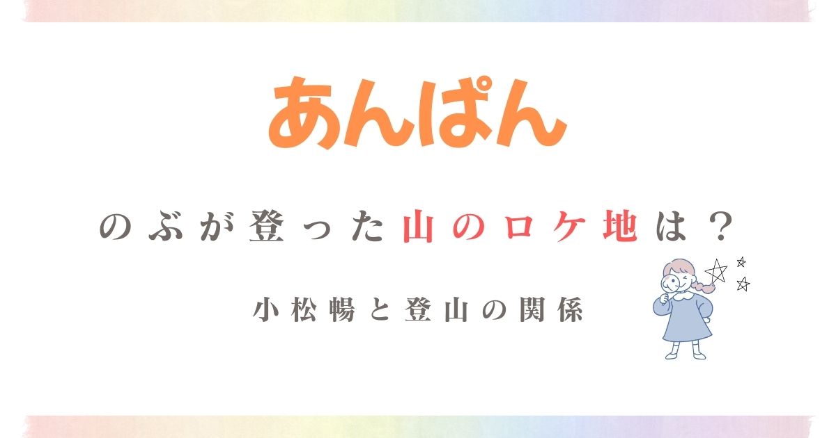 あんぱんのぶが登った山