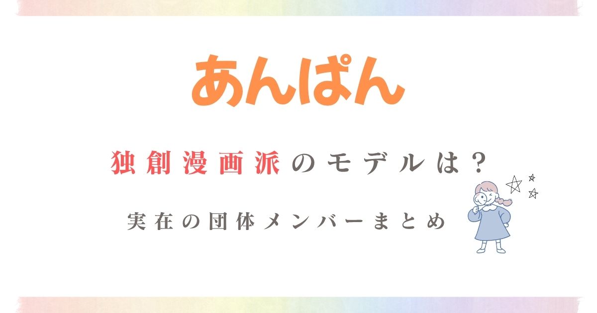 あんぱん独創漫画派モデル