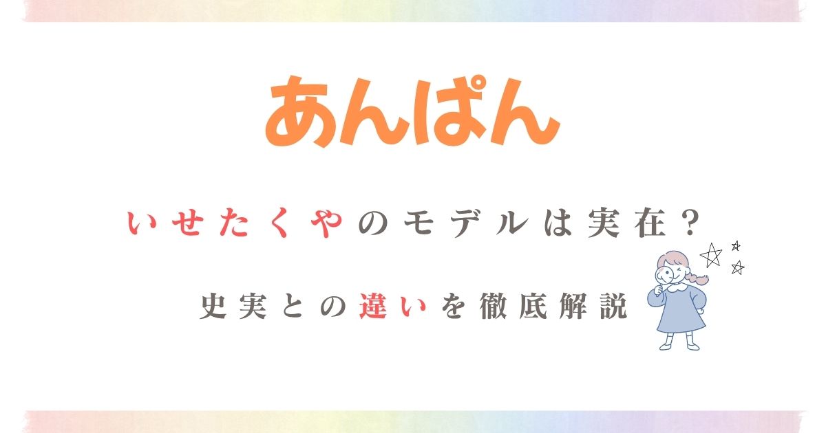 あんぱんいせたくやモデル