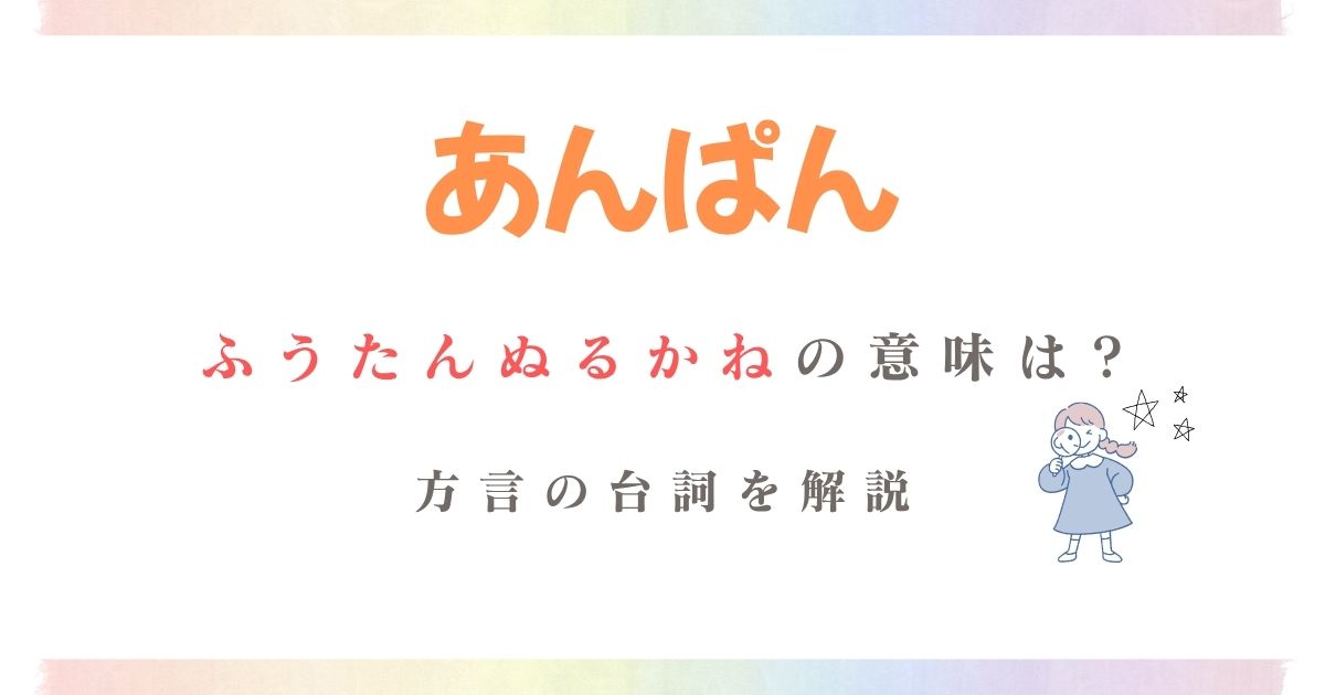あんぱんふうたんぬるかね意味