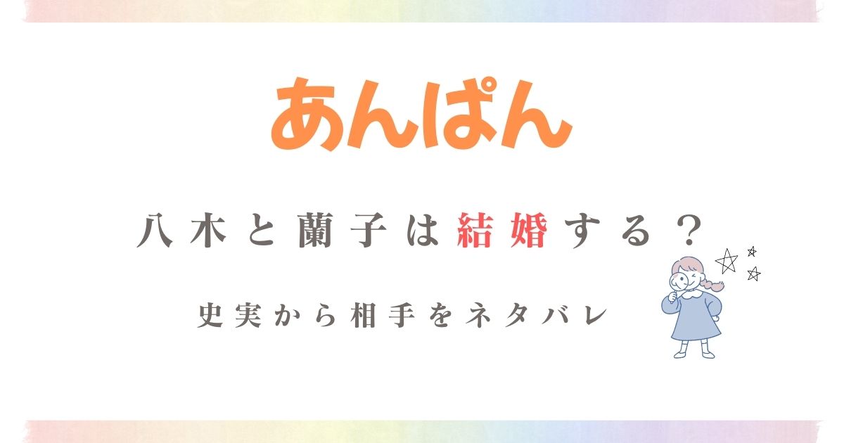 あんぱん八木蘭子結婚