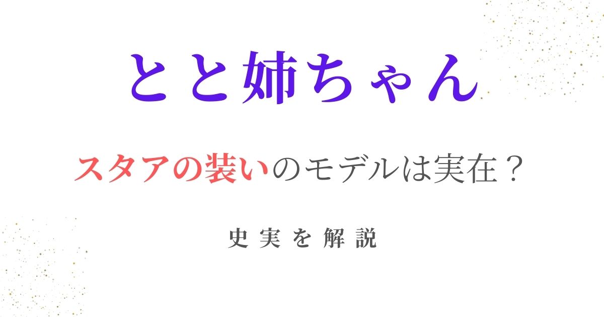 とと姉ちゃんスタアの装いモデル