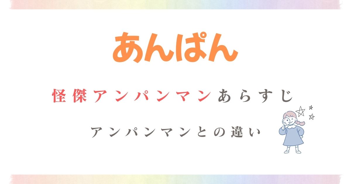 怪傑アンパンマンあらすじ結末