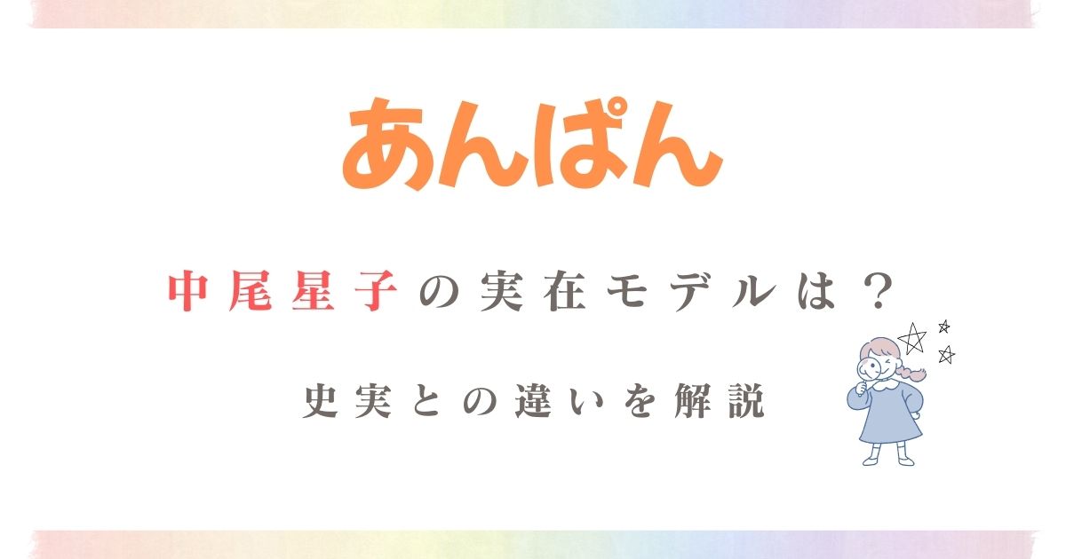 あんぱん中尾星子モデル
