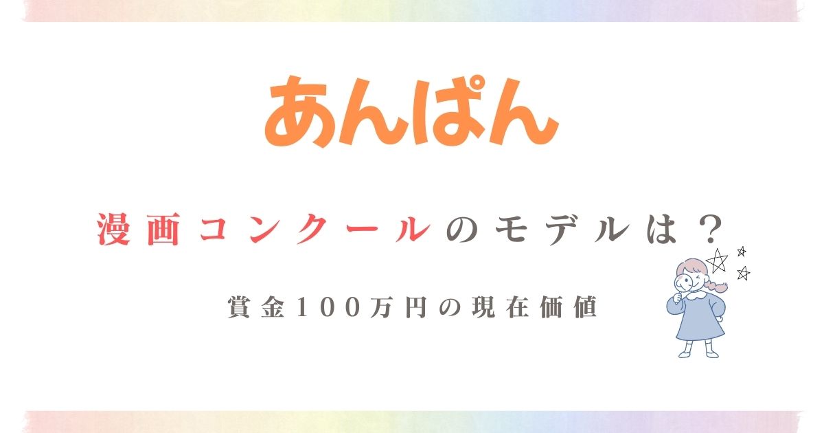 あんぱん漫画コンクールモデル