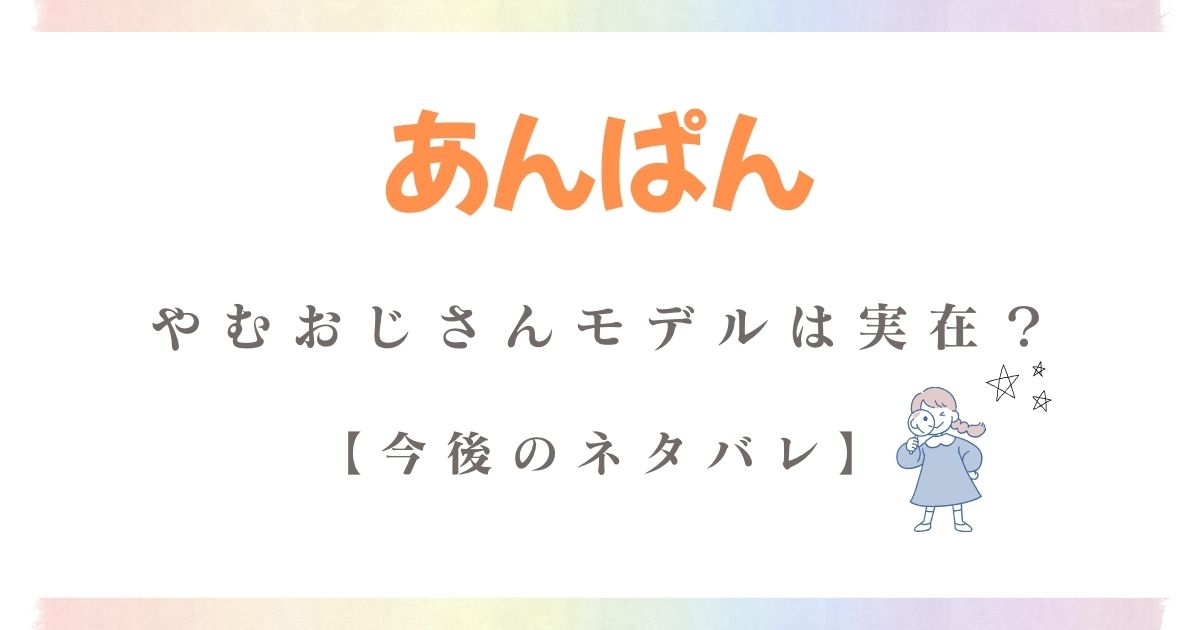 あんぱんやむおじさんモデル