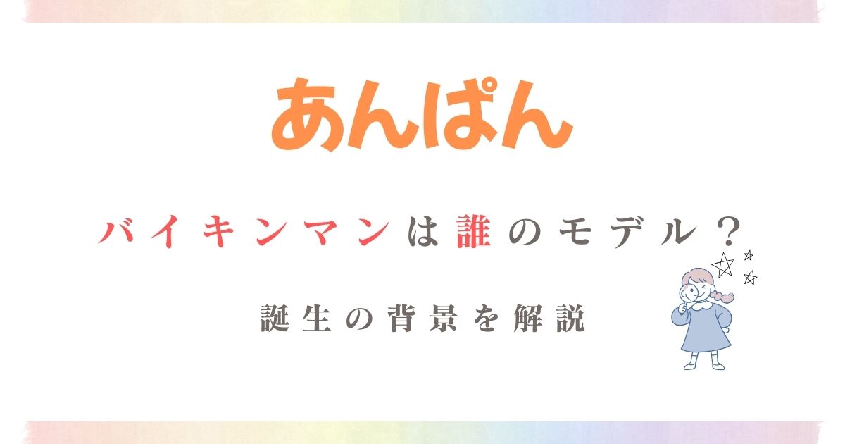 あんぱんバイキンマン誰