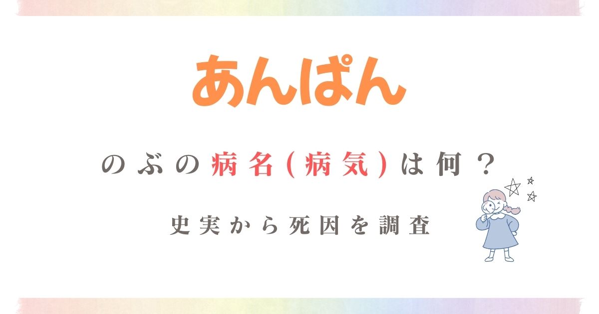 あんぱんのぶ病名(病気)
