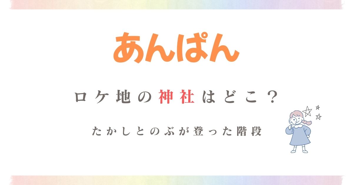 あんぱんロケ地神社