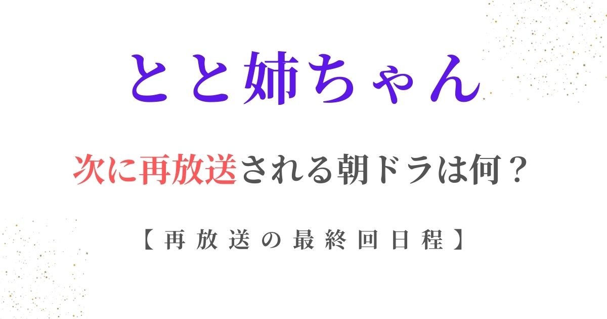 とと姉ちゃん再放送いつまで