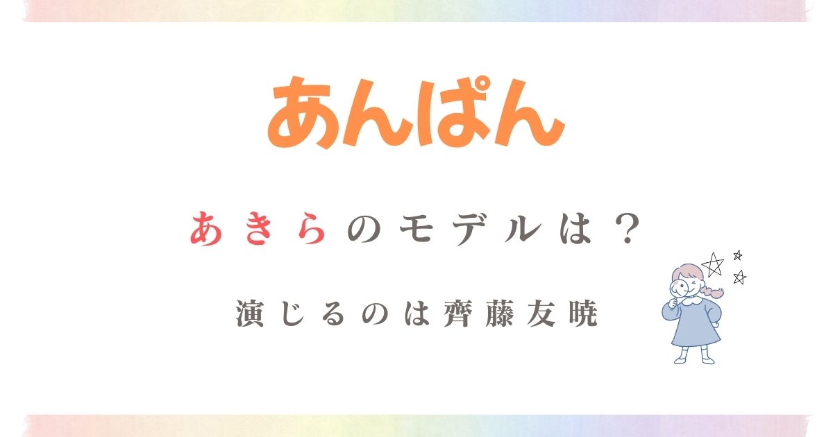 あんぱんあきらモデル