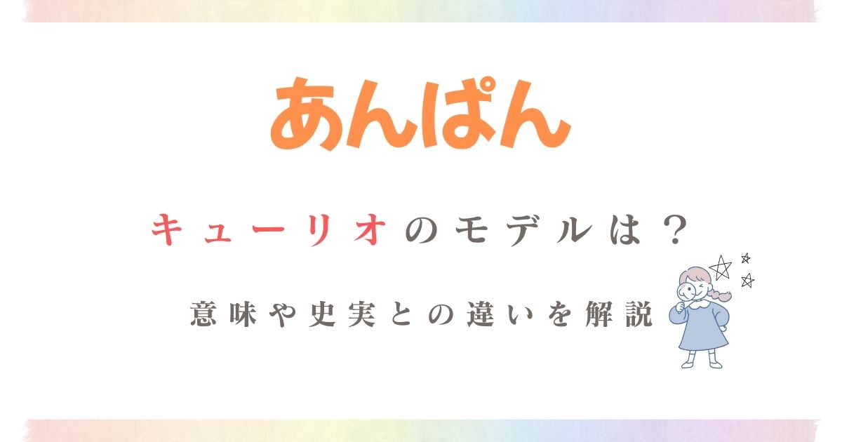 あんぱんキューリオモデル